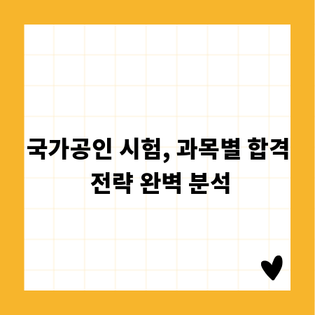 국가공인 시험, 과목별 합격 전략 완벽 분석