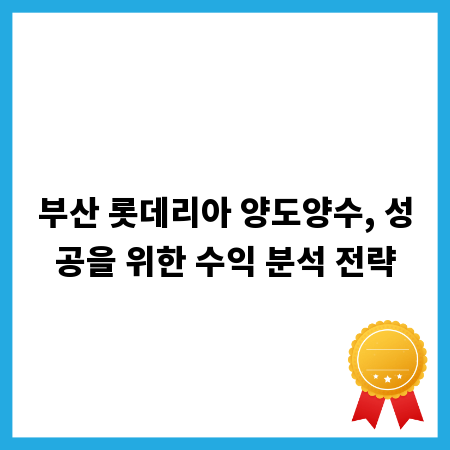 부산 롯데리아 양도양수, 성공을 위한 수익 분석 전략