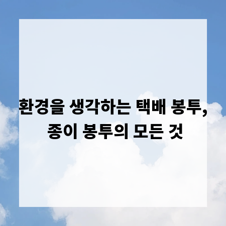 환경을 생각하는 택배 봉투, 종이 봉투의 모든 것