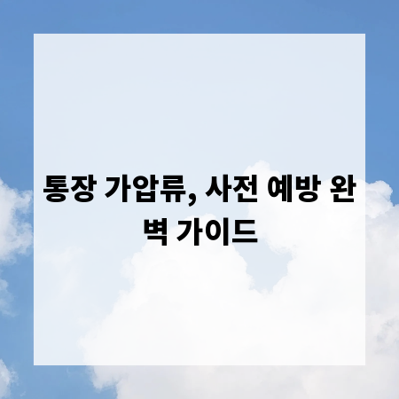 통장 가압류, 사전 예방 완벽 가이드