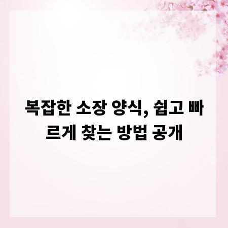 복잡한 소장 양식, 쉽고 빠르게 찾는 방법 공개