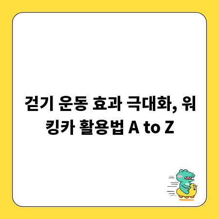 걷기 운동 효과 극대화, 워킹카 활용법 A to Z