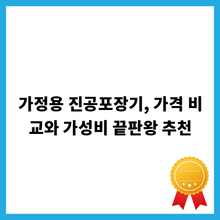 가정용 진공포장기, 가격 비교와 가성비 끝판왕 추천