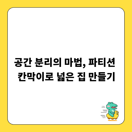 공간 분리의 마법, 파티션 칸막이로 넓은 집 만들기