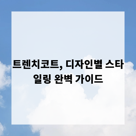트렌치코트, 디자인별 스타일링 완벽 가이드