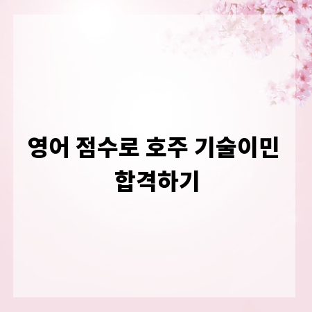 영어 점수로 호주 기술이민 합격하기