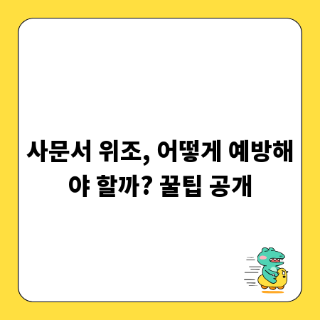 사문서 위조, 어떻게 예방해야 할까? 꿀팁 공개