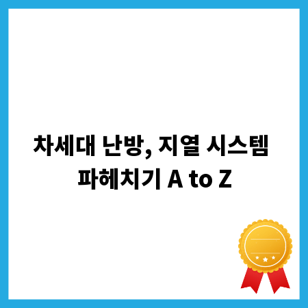 차세대 난방, 지열 시스템 파헤치기 A to Z