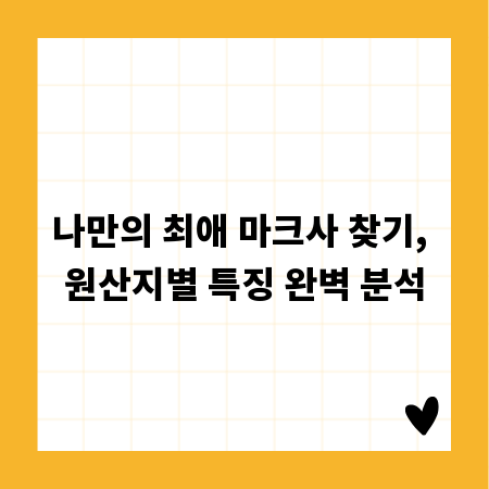 나만의 최애 마크사 찾기, 원산지별 특징 완벽 분석