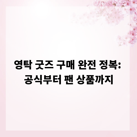 영탁 굿즈 구매 완전 정복: 공식부터 팬 상품까지