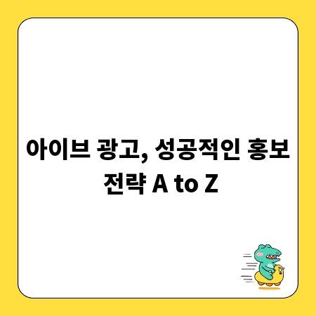 아이브 광고, 성공적인 홍보 전략 A to Z
