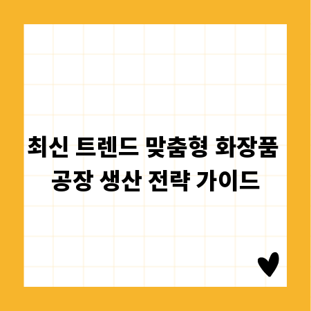 최신 트렌드 맞춤형 화장품 공장 생산 전략 가이드