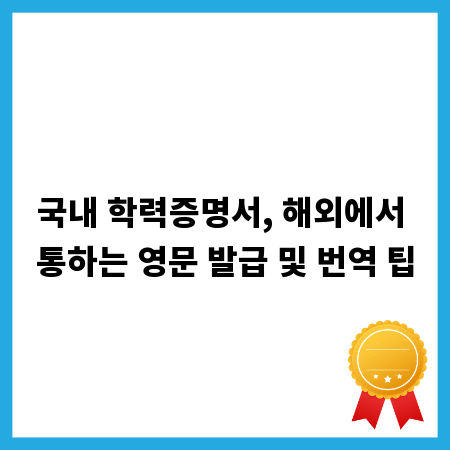국내 학력증명서, 해외에서 통하는 영문 발급 및 번역 팁