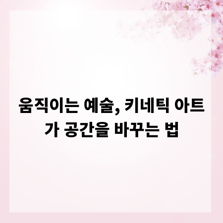 움직이는 예술, 키네틱 아트가 공간을 바꾸는 법