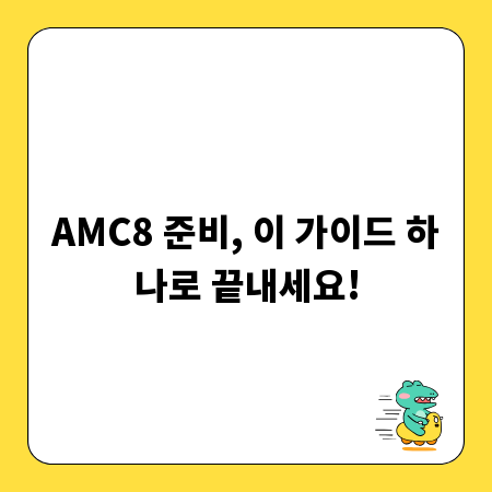 AMC8 준비, 이 가이드 하나로 끝내세요!