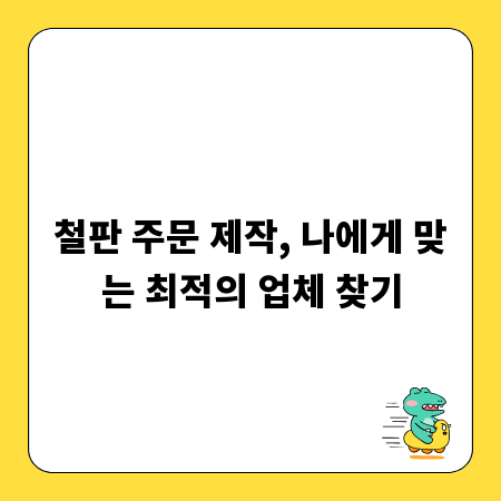 철판 주문 제작, 나에게 맞는 최적의 업체 찾기