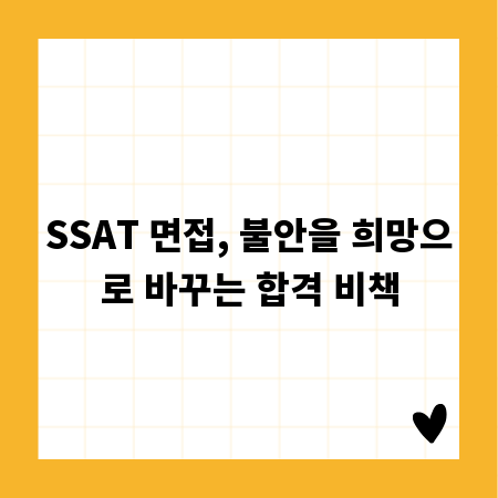 SSAT 면접, 불안을 희망으로 바꾸는 합격 비책