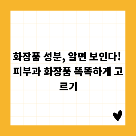 화장품 성분, 알면 보인다! 피부과 화장품 똑똑하게 고르기