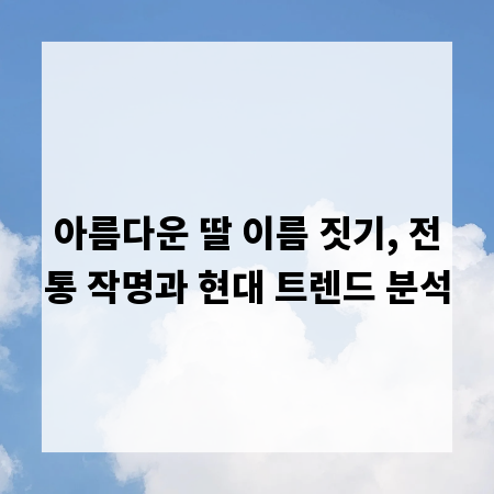 아름다운 딸 이름 짓기, 전통 작명과 현대 트렌드 분석