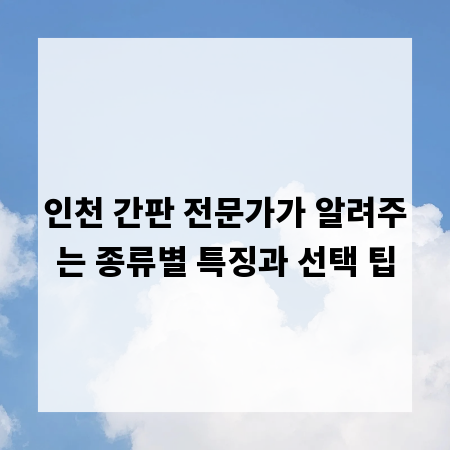 인천 간판 전문가가 알려주는 종류별 특징과 선택 팁