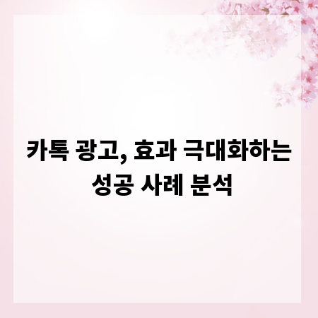 카톡 광고, 효과 극대화하는 성공 사례 분석