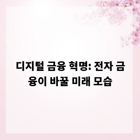 디지털 금융 혁명: 전자 금융이 바꿀 미래 모습