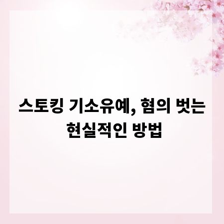 스토킹 기소유예, 혐의 벗는 현실적인 방법