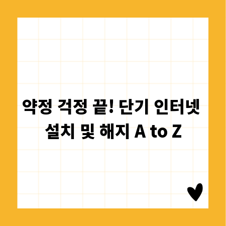 약정 걱정 끝! 단기 인터넷 설치 및 해지 A to Z