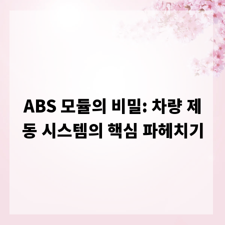 ABS 모듈의 비밀: 차량 제동 시스템의 핵심 파헤치기