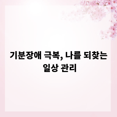 기분장애 극복, 나를 되찾는 일상 관리