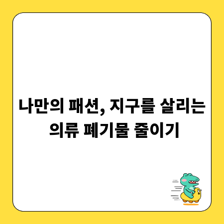 나만의 패션, 지구를 살리는 의류 폐기물 줄이기
