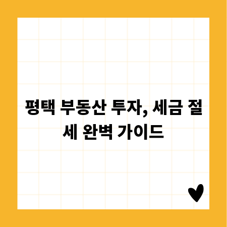 평택 부동산 투자, 세금 절세 완벽 가이드