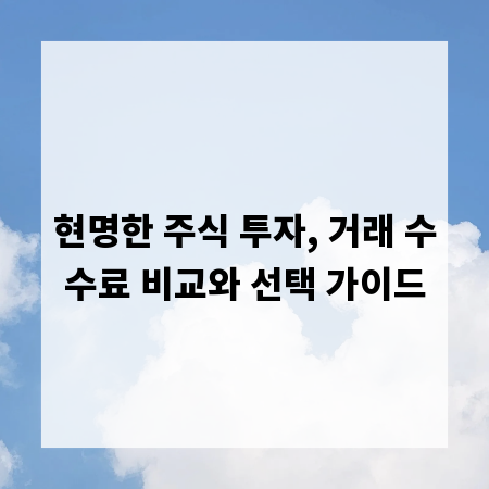 현명한 주식 투자, 거래 수수료 비교와 선택 가이드