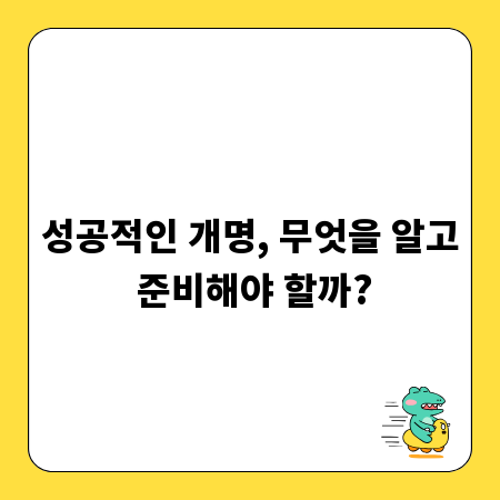 성공적인 개명, 무엇을 알고 준비해야 할까?