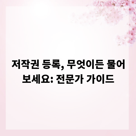 저작권 등록, 무엇이든 물어보세요: 전문가 가이드