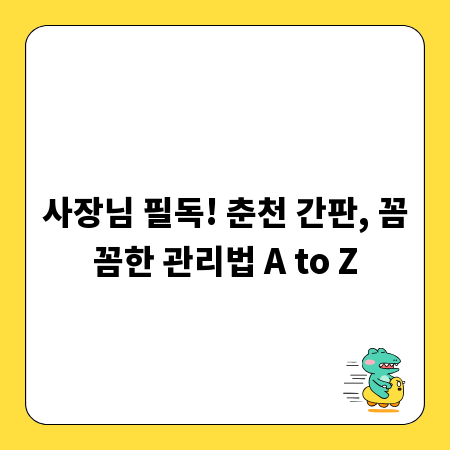 사장님 필독! 춘천 간판, 꼼꼼한 관리법 A to Z