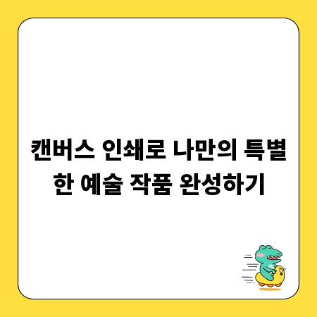 캔버스 인쇄로 나만의 특별한 예술 작품 완성하기