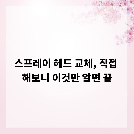 스프레이 헤드 교체, 직접 해보니 이것만 알면 끝