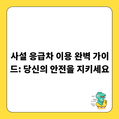 사설 응급차 이용 완벽 가이드: 당신의 안전을 지키세요