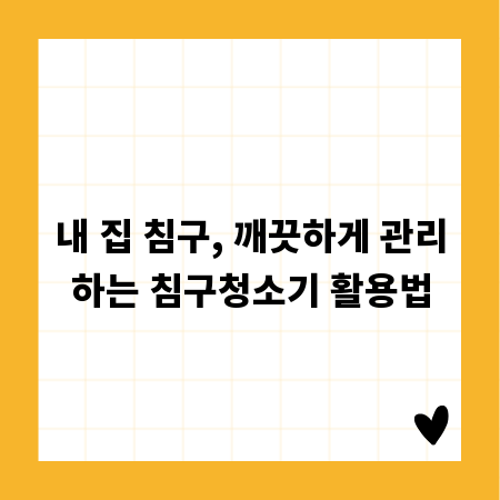 내 집 침구, 깨끗하게 관리하는 침구청소기 활용법