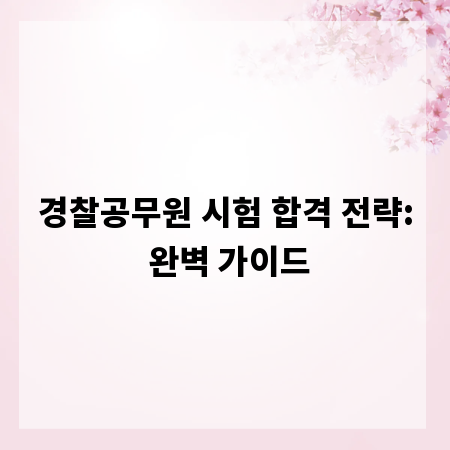 경찰공무원 시험 합격 전략: 완벽 가이드