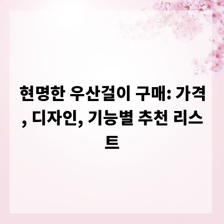 현명한 우산걸이 구매: 가격, 디자인, 기능별 추천 리스트