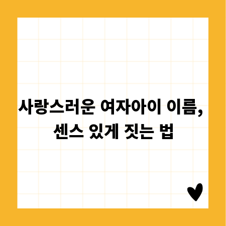 사랑스러운 여자아이 이름, 센스 있게 짓는 법