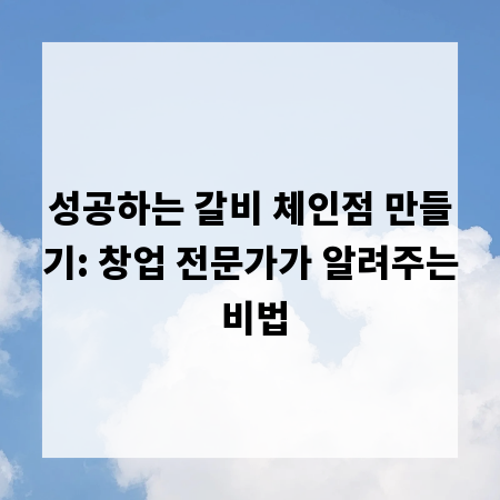 성공하는 갈비 체인점 만들기: 창업 전문가가 알려주는 비법