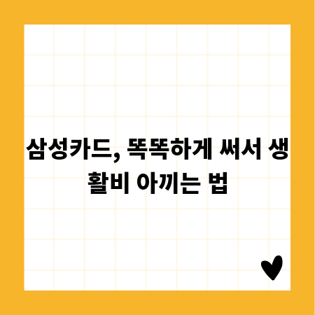 삼성카드, 똑똑하게 써서 생활비 아끼는 법