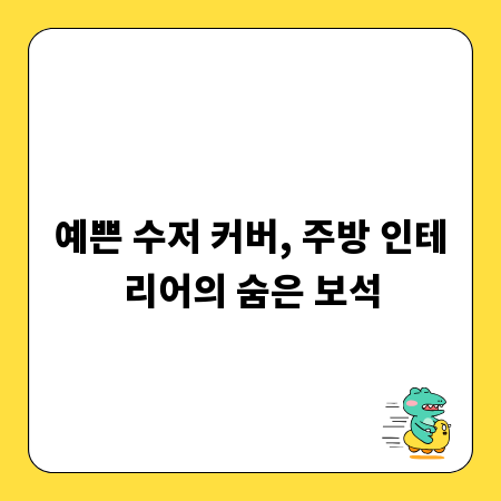 예쁜 수저 커버, 주방 인테리어의 숨은 보석