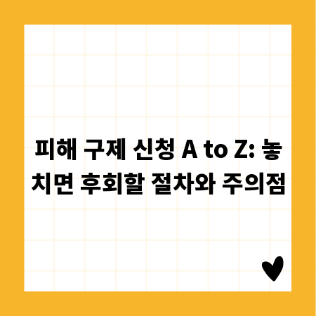 피해 구제 신청 A to Z: 놓치면 후회할 절차와 주의점