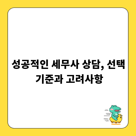 성공적인 세무사 상담, 선택 기준과 고려사항