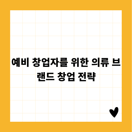 예비 창업자를 위한 의류 브랜드 창업 전략