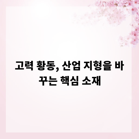 고력 황동, 산업 지형을 바꾸는 핵심 소재
